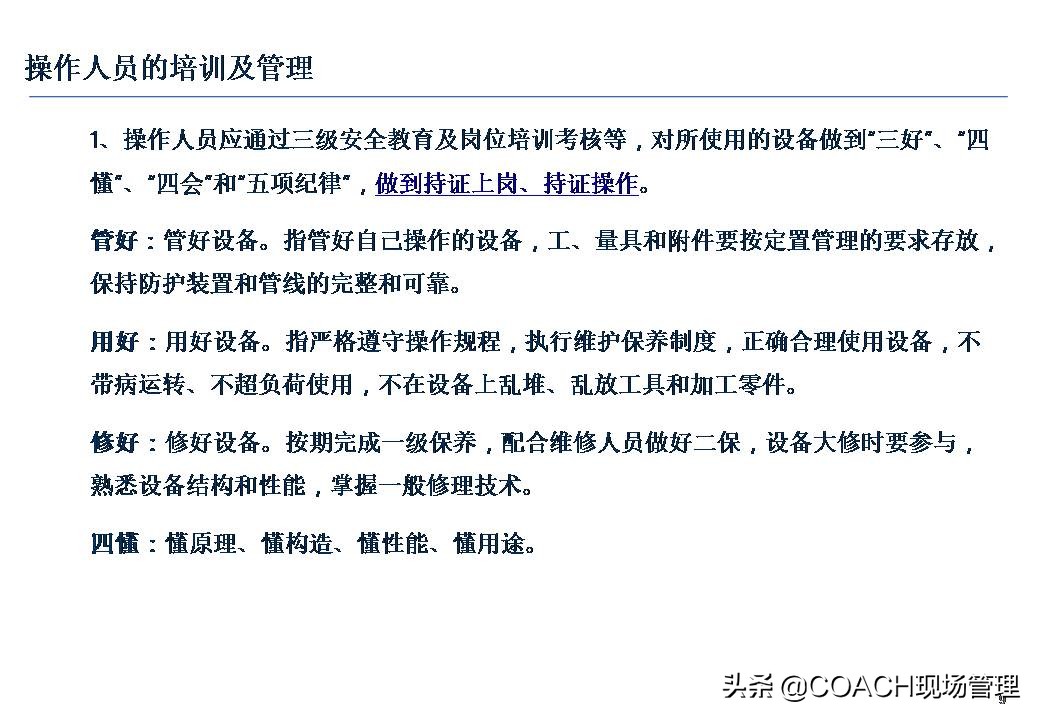设备安全知识培训,安全管理培训课件及视频