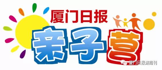 厦门夏令营走进大自然活动,厦门广电研学夏令营