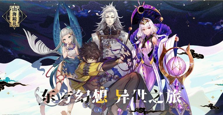 山海镜花手游新角色,山海镜花的末路