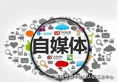 自媒体平台排行榜，哪个更好用？中企信认证服务中心推荐