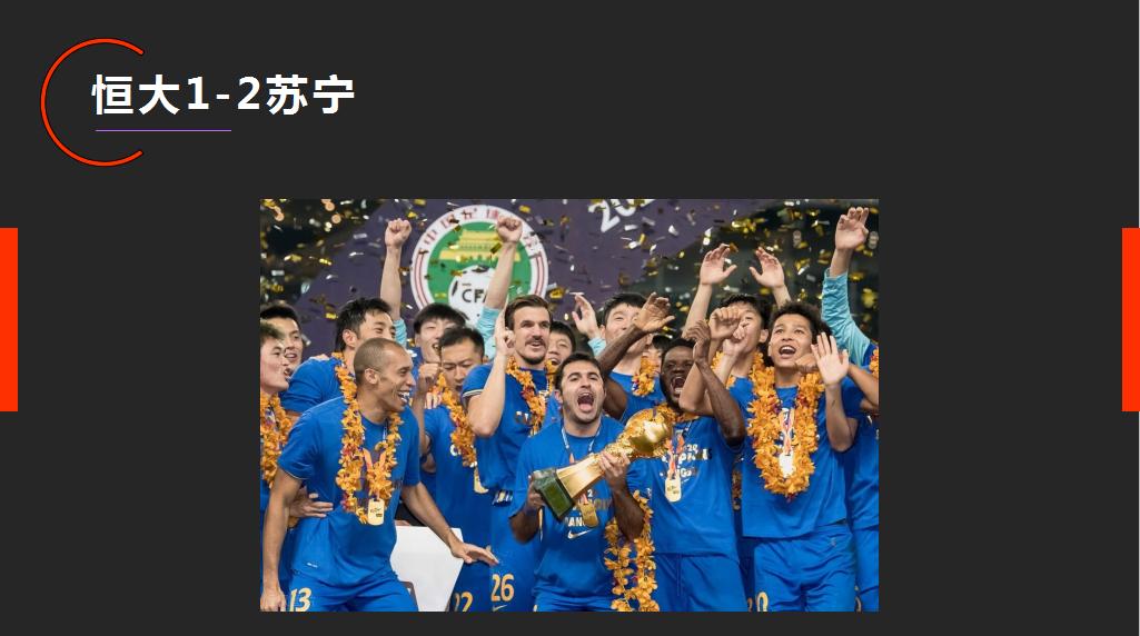 淘汰赛制下的防守反击远比控球更高效，探究恒大输苏宁的四大原因