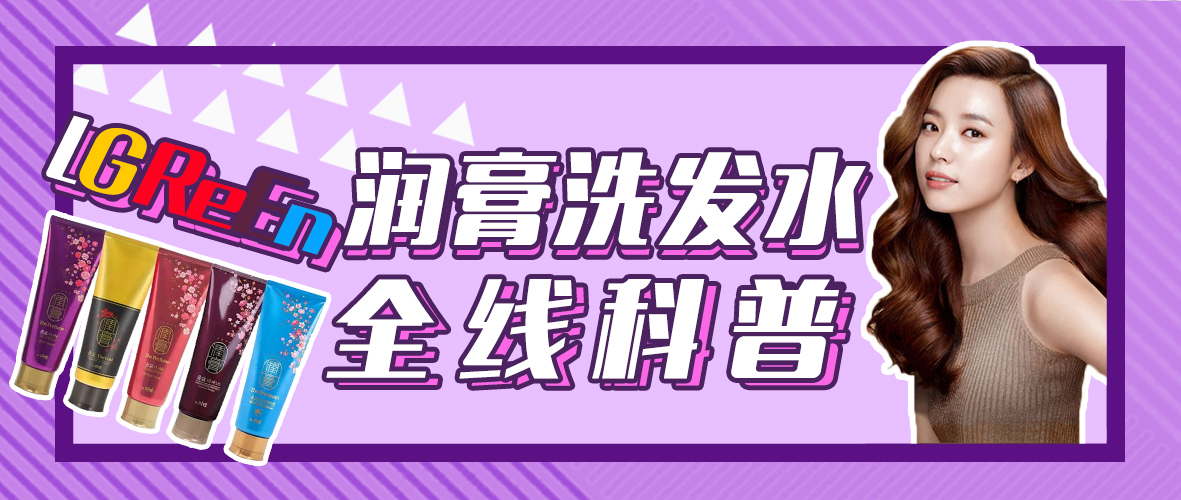 LGReEn润膏洗发水全线科普