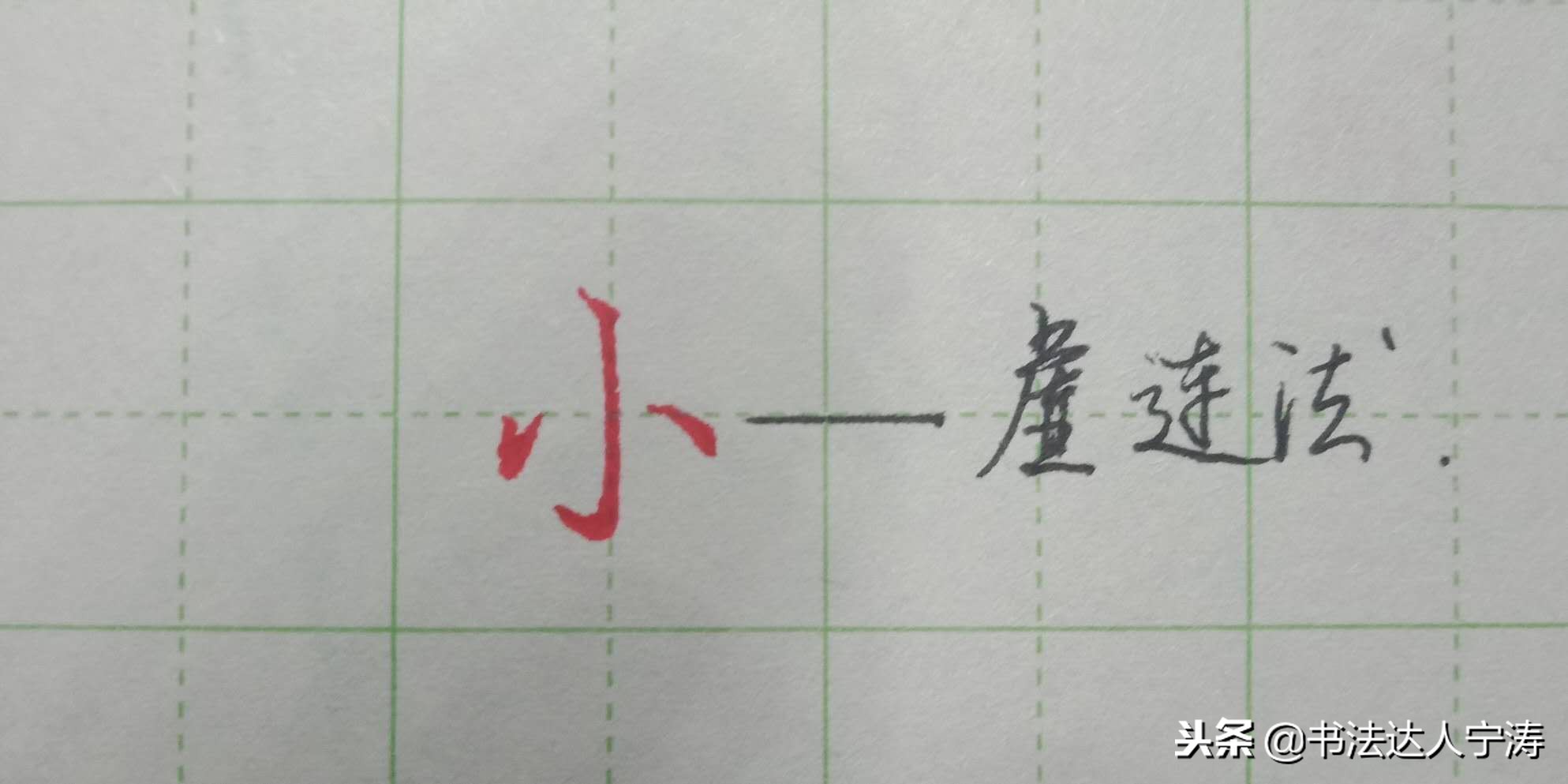 19个诀窍教你写好字楷书,掌握23个笔画小技巧