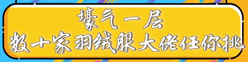品牌羽绒服低至99元！百货大楼要被搬空了