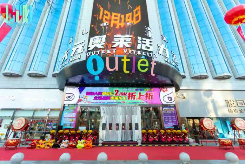 呼和浩特市天元奥莱活力港2020年12月19日隆重开业