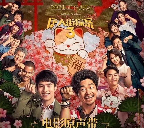 唐探3花了多少钱拍,唐探3歌声