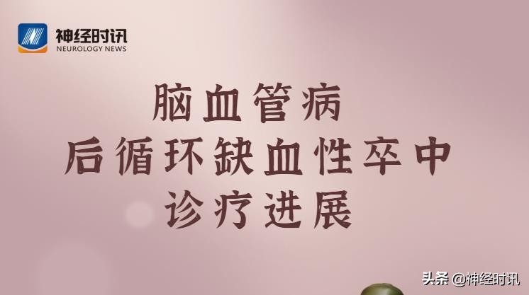 后循环缺血性卒中,后循环缺血性卒中眩晕