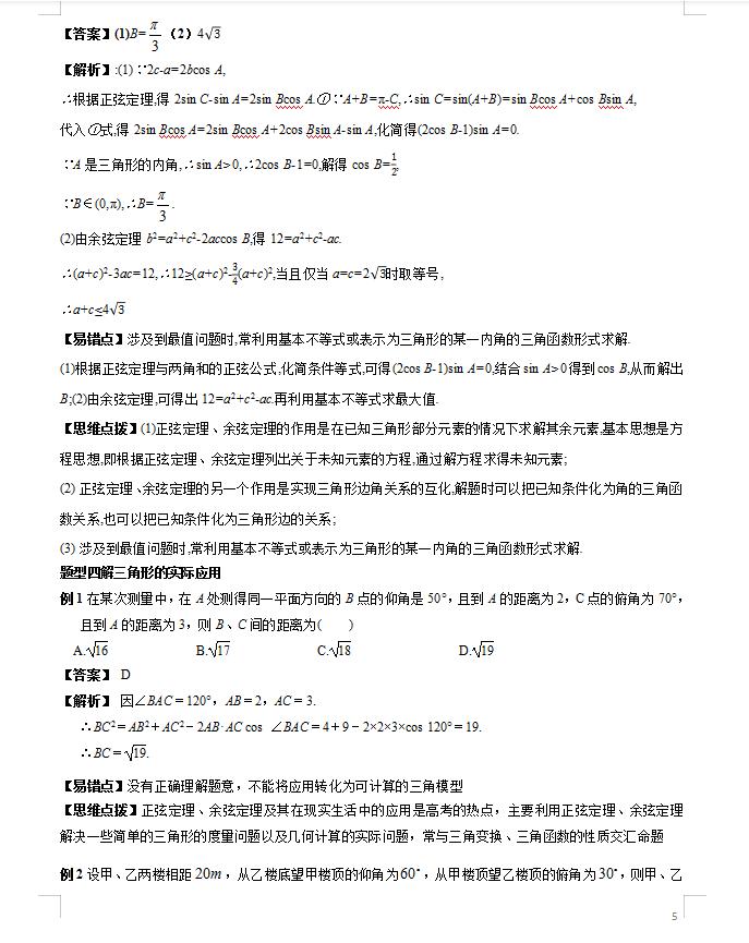 高考数学解三角形大题解题技巧,2021数学新高考全国一卷解三角形