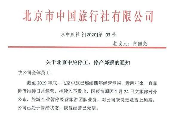 北京中旅宣布停工停产,拿什么拯救你“复工不复产”的旅游业?