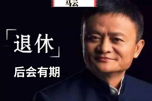马云卸任告别演讲,马云卸任演讲让我懂得的9个道理