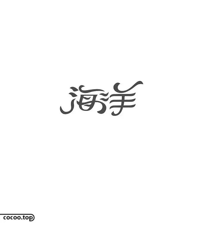 以汉字为主要设计元素的标志,汉字设计的方法