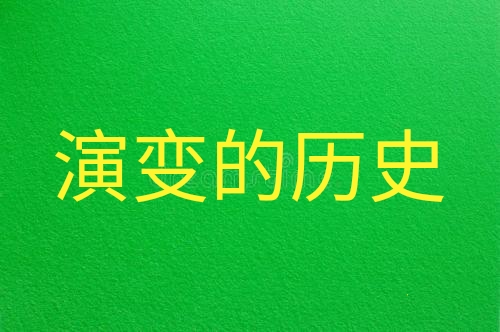 汉字的演变博大精深,追本溯源一探汉字的沧桑岁月