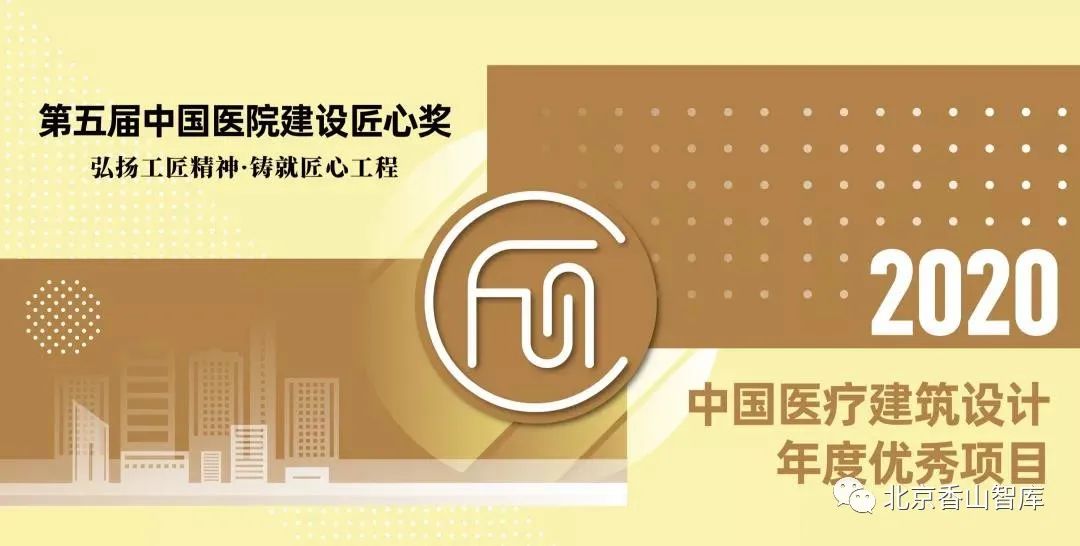 北建工设计院香山工作室(BHTT)作品荣获中国医院建筑设计优秀奖