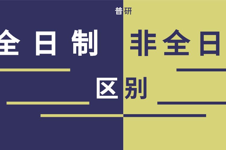 全日制学历和非全日制学历区别,非全日制学历和全日制学历