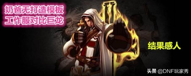 dnf巨龙奶的强度,dnf巨龙奶可以带buff吗