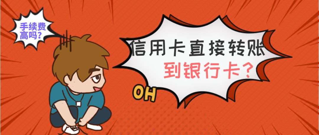 信用卡可以直接转账到微信吗,信用卡转账10000要多少手续费