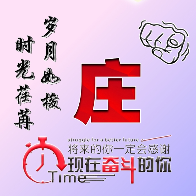 姓氏微信头像励志,励志姓氏微信头像大全