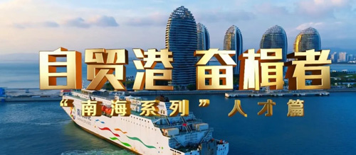 自贸港奋楫者 海南国健伍苏国：乘跨境电商东风 做强母婴食品产业