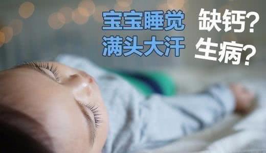 孩子睡觉时头上汗多是什么原因,宝宝缺钙头部会大量出汗吗