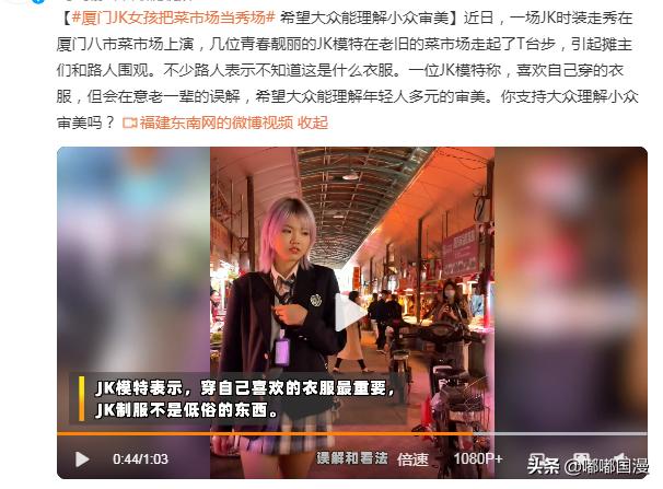 jk厦门走秀,jk女孩菜市场走秀评价