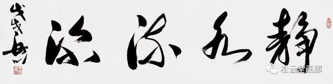 范迪安谈中国绘画发展,范曾与王岳川书法