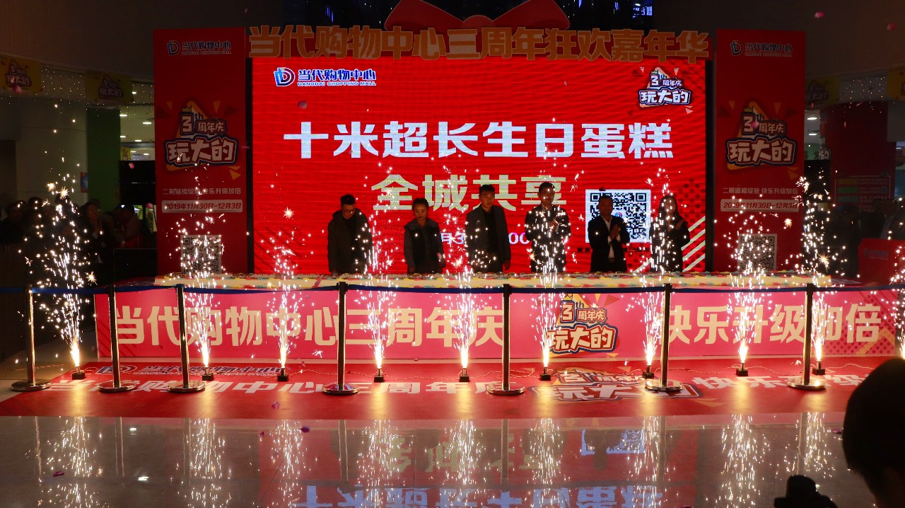 「当代购物中心」丨周年庆玩这么大？火力全开，你能hold住吗？