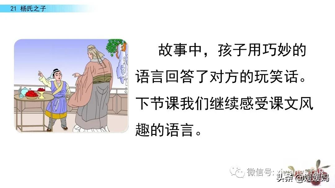 部编版五年级语文21杨氏之子教案,五年级下册语文21课杨氏之子笔记