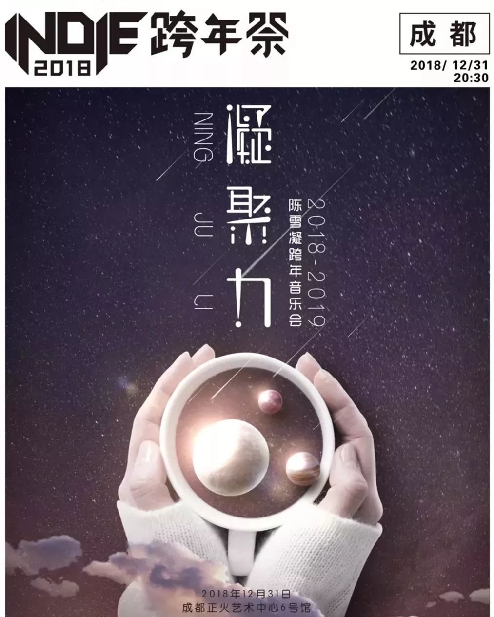 2018跨年成都有哪些活动,成都2020各地跨年活动