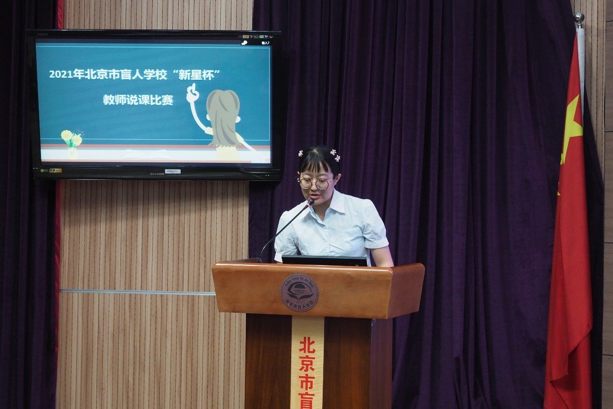 说出精彩绽放魅力—北京市盲人学校“新星杯”教师说课比赛报道