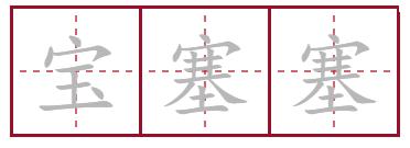 宝器是四川哪的方言,四川话宝器什么意思