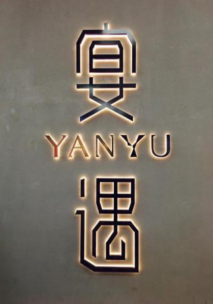 创意餐厅创意思维,关于餐厅的创新与创意