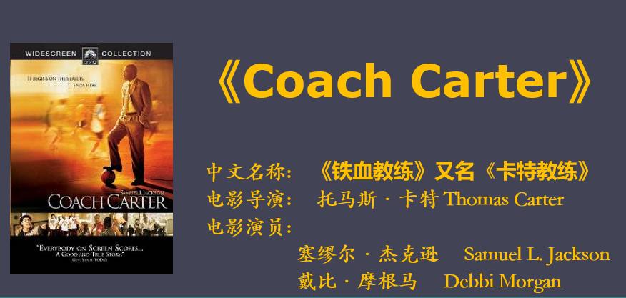 卡特教练电影看后的心得体会,谈卡特教练这部电影的演讲稿