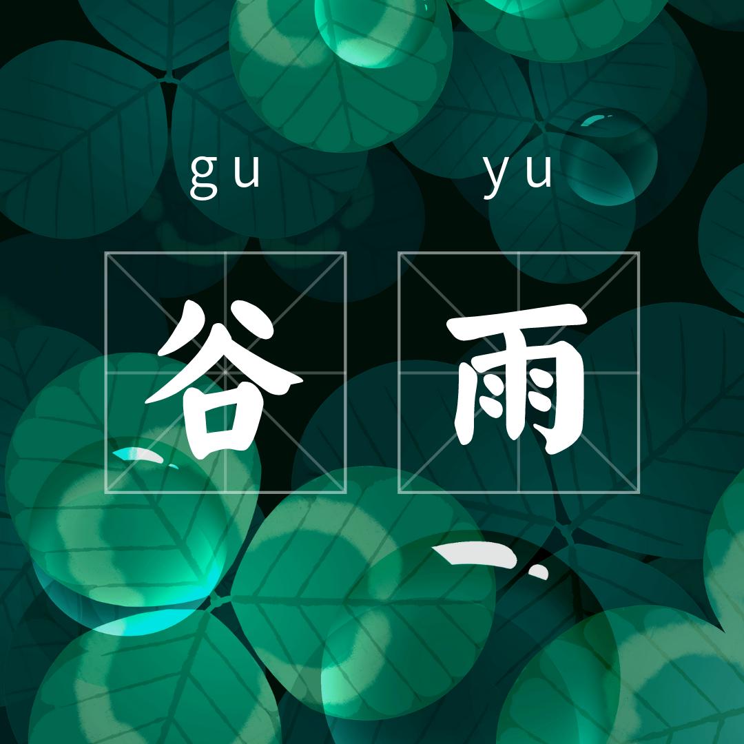 谷雨时节插画线稿,谷雨节气古风插画图片手绘