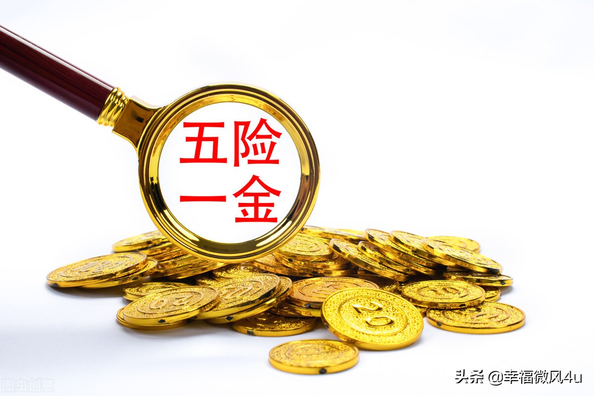 关于五险一金你必须知道的4件事,关于五险一金的最全科普