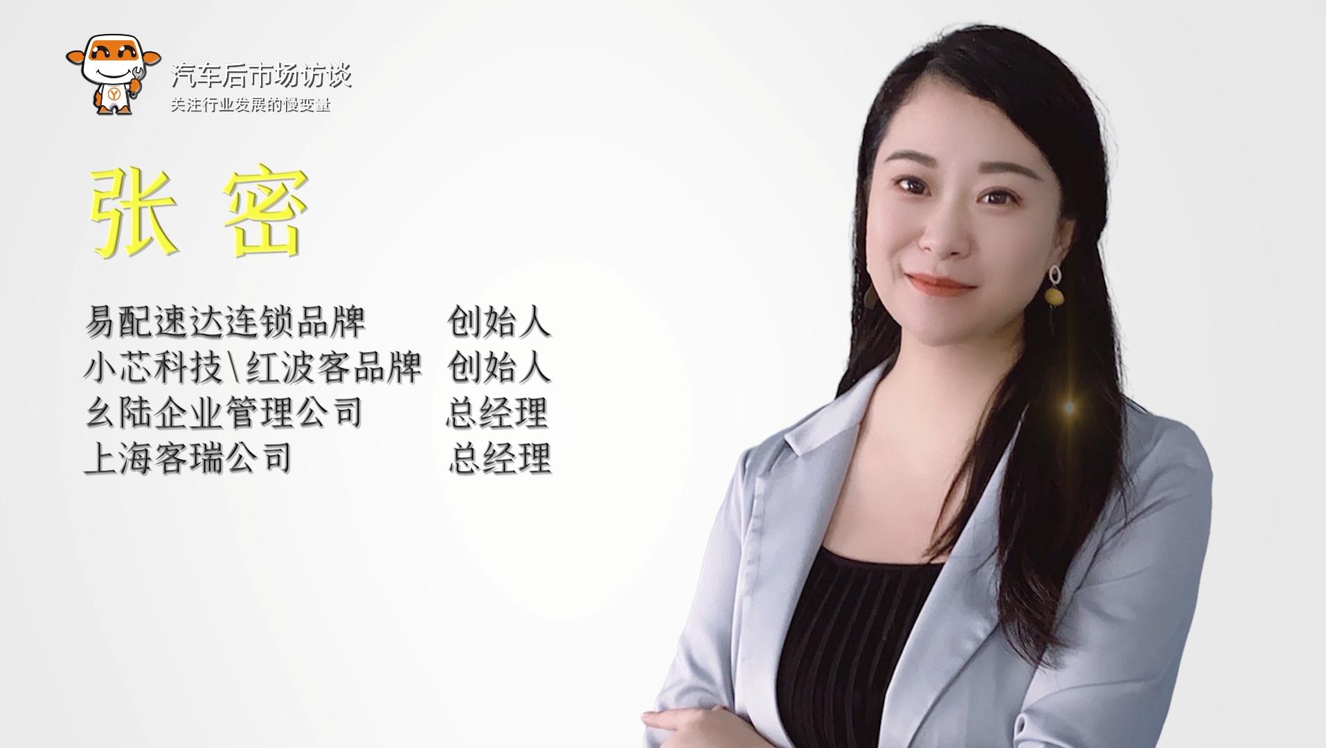 第20期|对话张密:汽配连锁发展的快与慢.