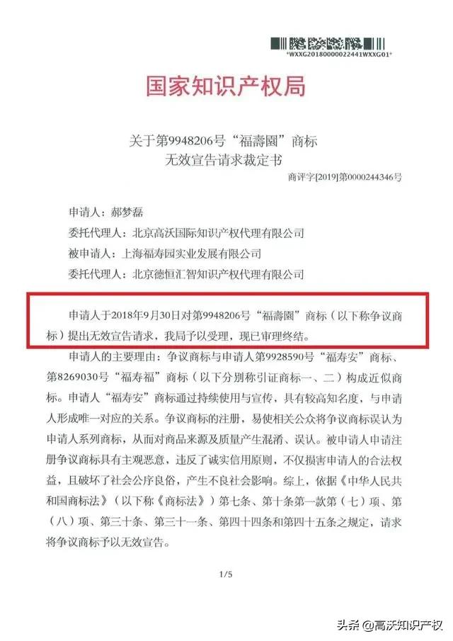 重磅!上海“福壽園”商标被宣告无效「高沃代理成功案例」