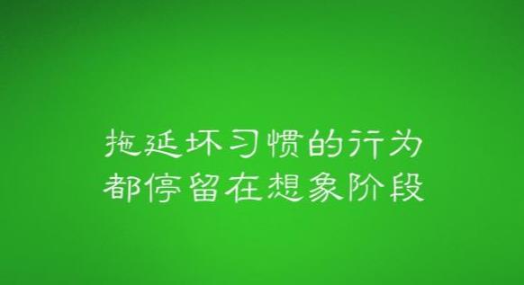 高中学生拖延症的解决方法,自制力不强作业拖延