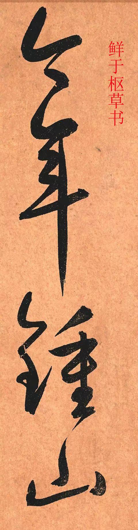 书法干货关于中锋用笔的一点讨论,书法书论讲解