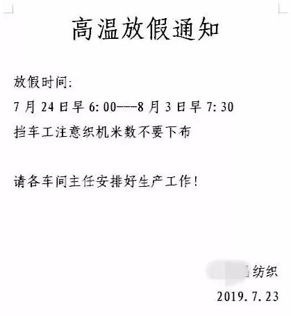 纺织业放假的通知,纺织厂高温放假