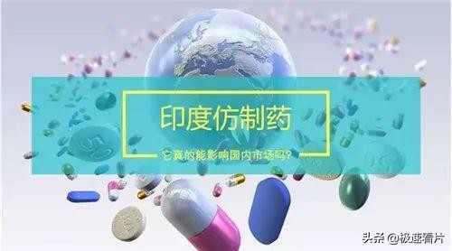 为什么说印度仿制药是假药,为什么印度仿制低价神药