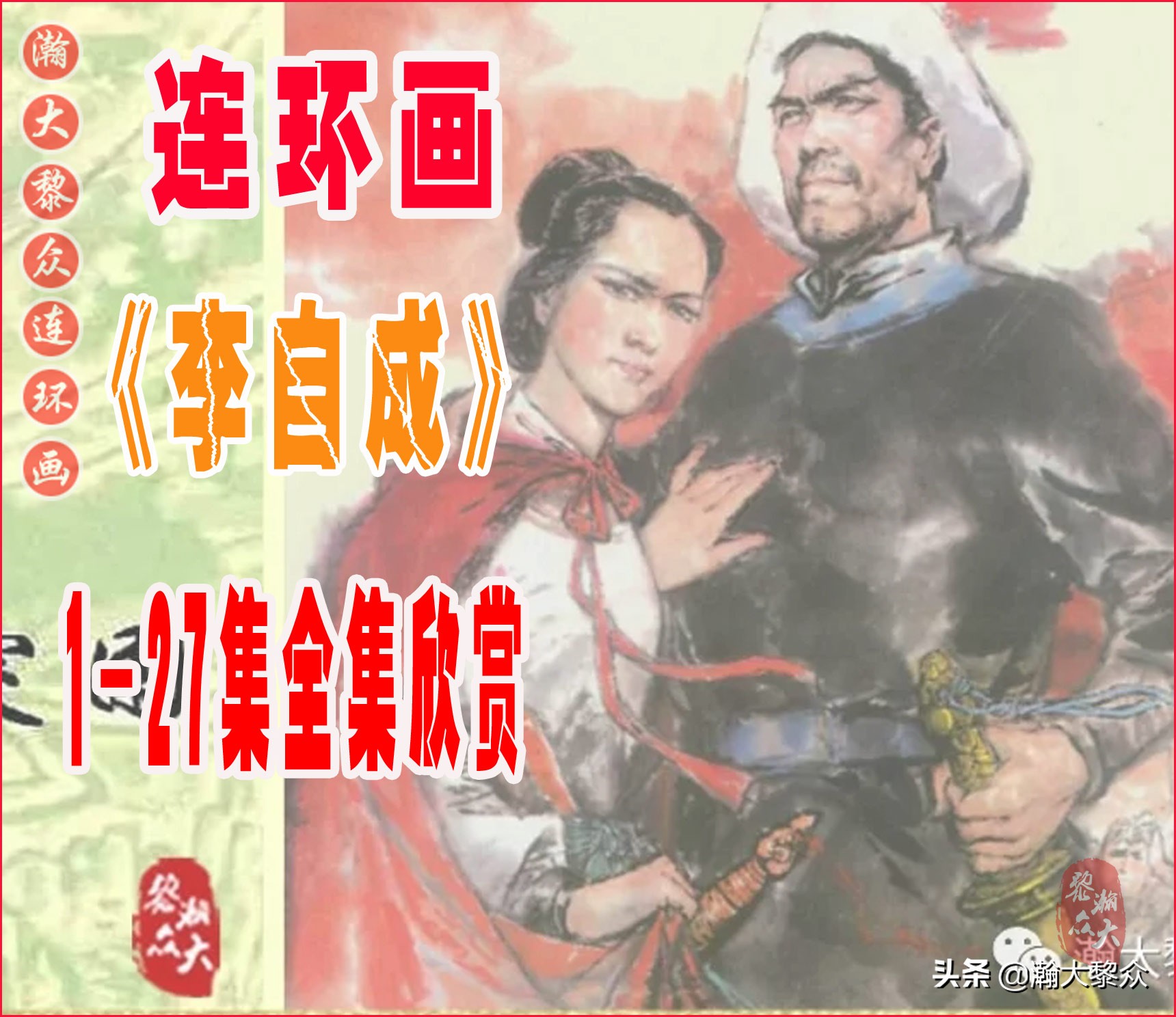 呼家将连环画全集,瀚大黎众连环画八大锤