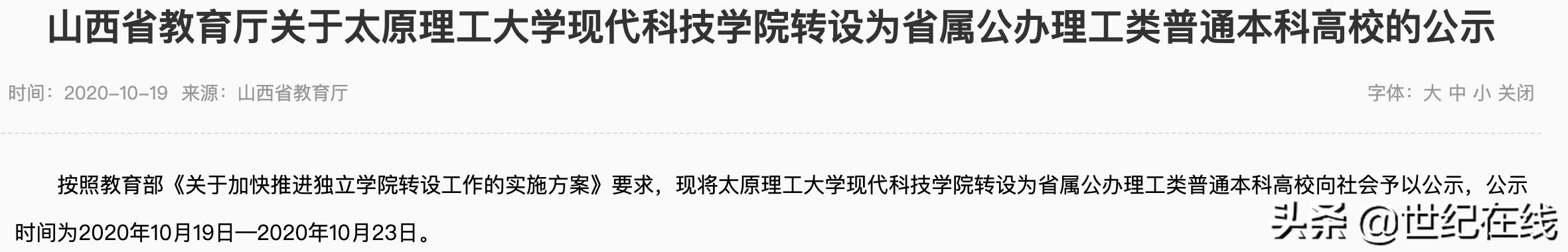 山西省拟新增一所省属公办理工类普通本科院校，系独立学院转设