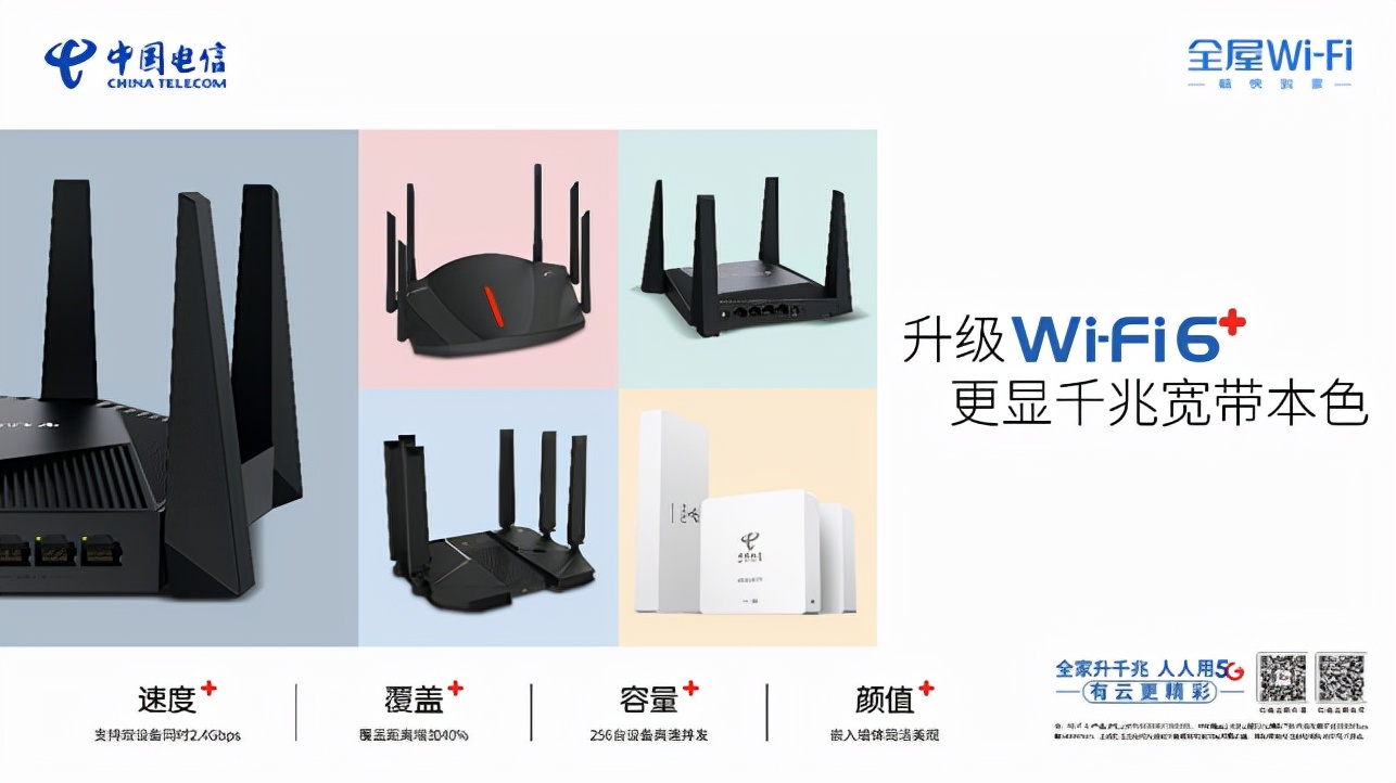 更快更强更大容量,电信Wi-Fi6+更显千兆宽带本色!