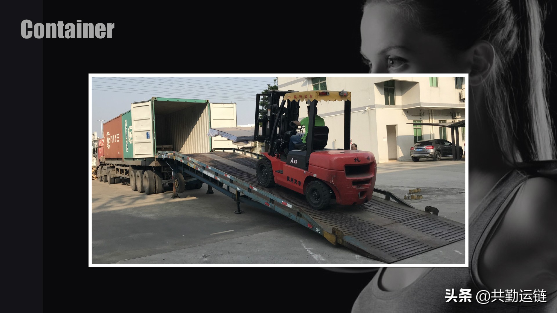 订单跟进第三步：验柜、装柜、卸柜