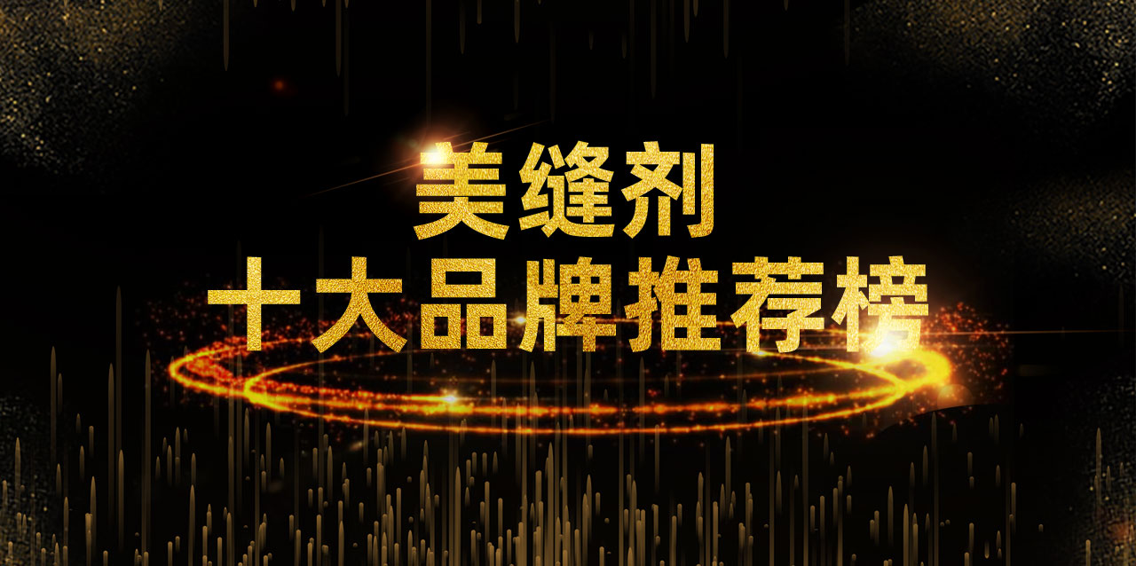 性价比高地砖美缝剂十大品牌,美缝剂十大品牌排行榜前十名