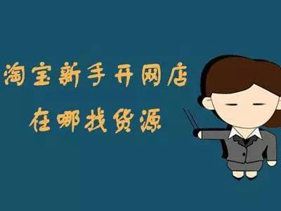 淘宝店铺无货源怎么样才能稳定,淘宝无货源店铺哪个好做