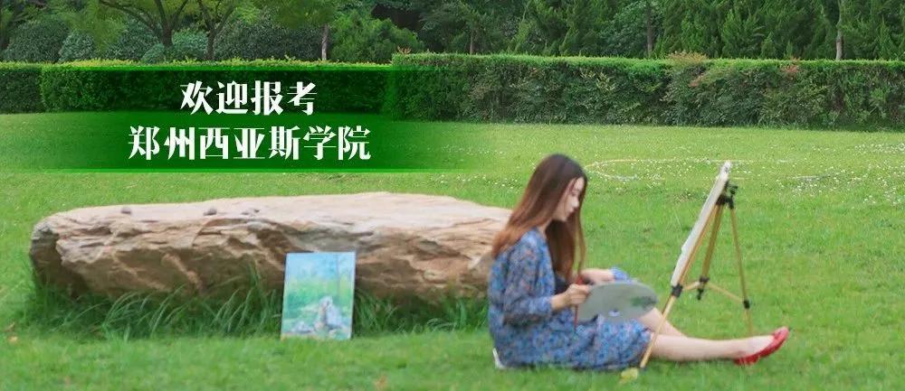 2020年郑州西亚斯录取分数线,郑大西亚斯2020年本科录取分数线