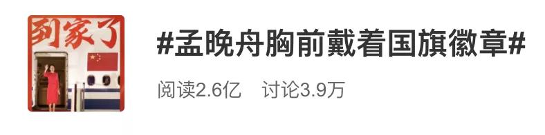 昨晚到家!孟晚舟胸前一个细节冲上热搜!