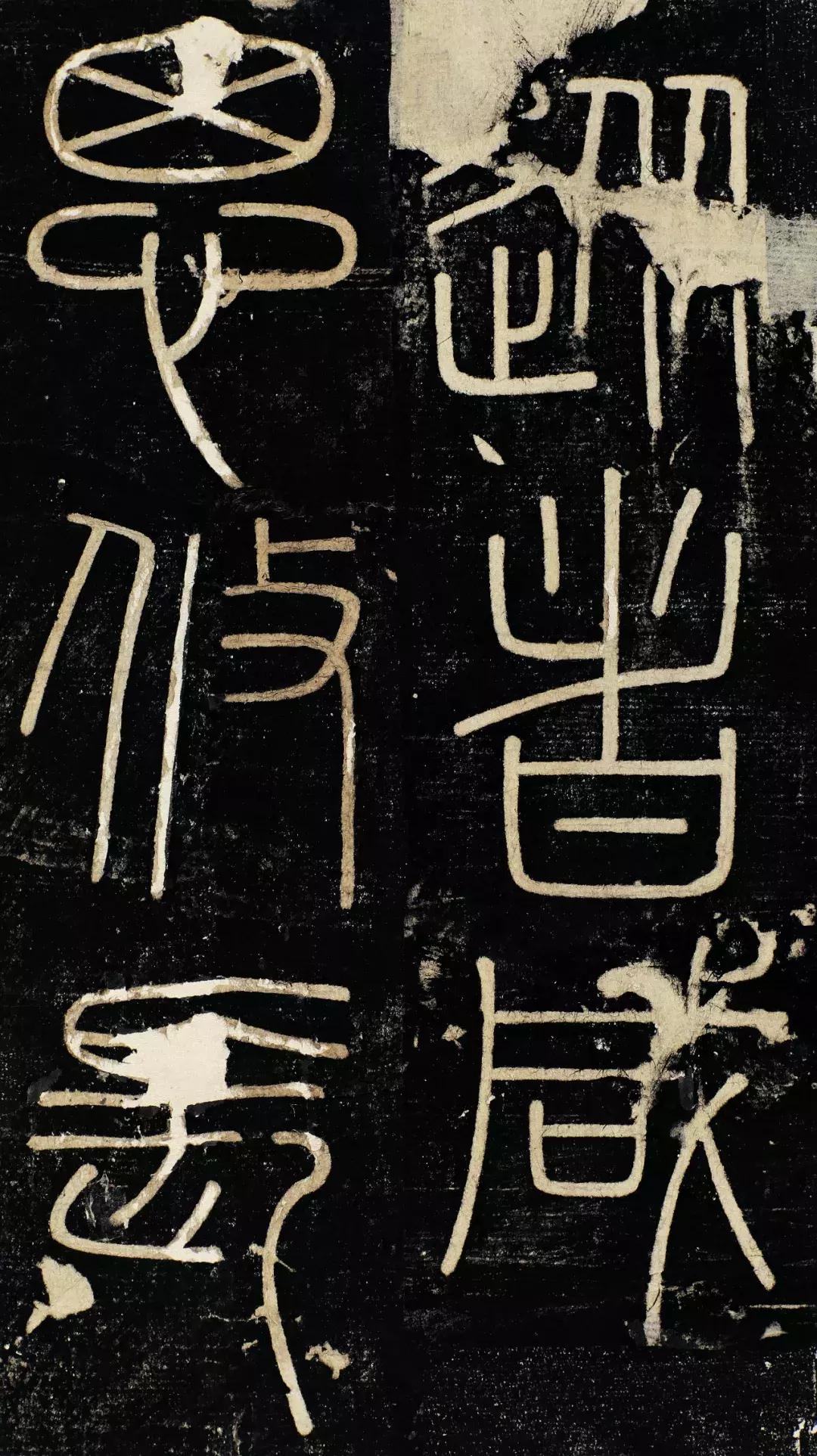 小篆精品：《秦始皇登峄山纪功刻石》