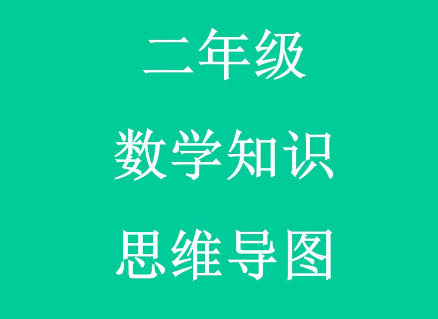 二年级数学100以内加减法思维导图,二年级数学上册重点思维导图